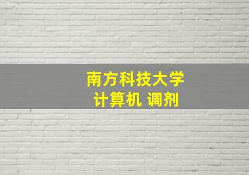 南方科技大学 计算机 调剂